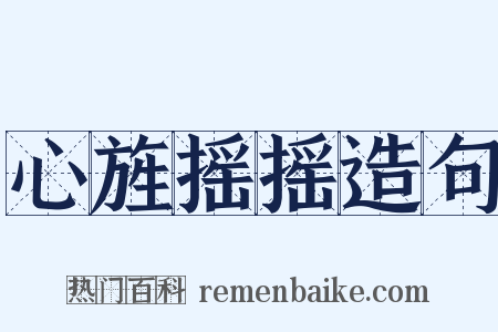 心旌摇摇造句是什么意思的图片